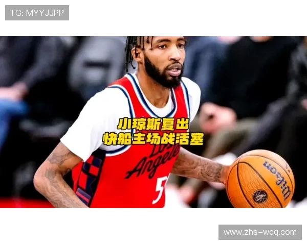 德里克·琼斯在快船防守体系中的角色与贡献分析